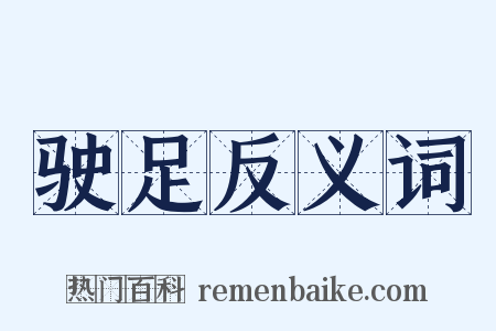驶足反义词是什么意思的图片
